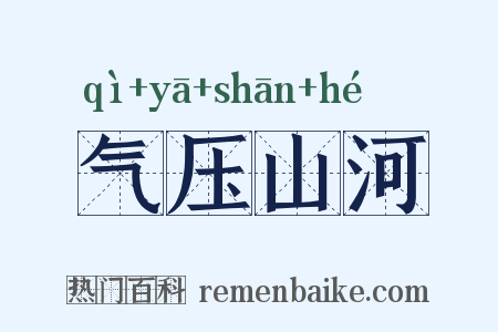 气压山河是什么意思的图片
